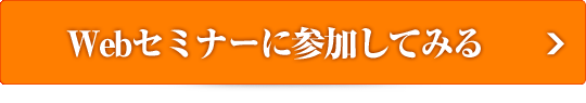 体験セミナーのお申込みはこちら