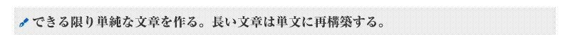 できる限り単純な文章を作る。長い文章は単文に再構築する。