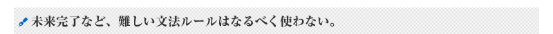 未来完了など、難しい文法ルールはなるべく使わない。