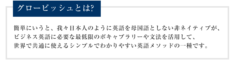 グロービッシュとは?