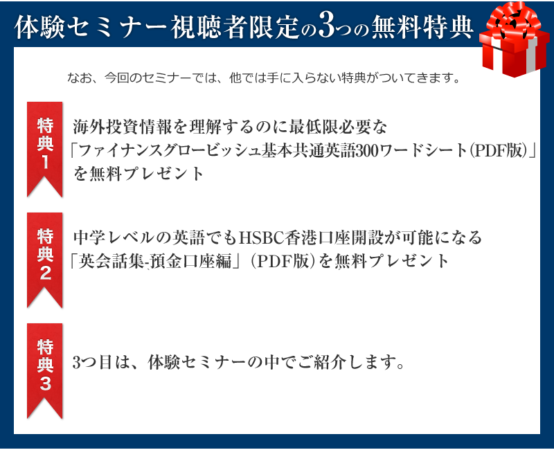 体験セミナー視聴者限定の３つの無料特典