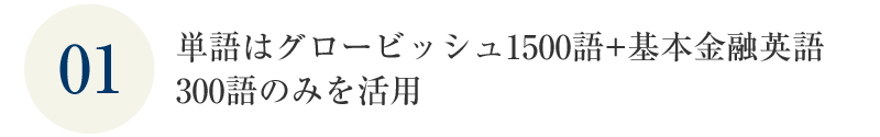 単語はグロービッシュ1500語+基本金融英語300語のみを活用