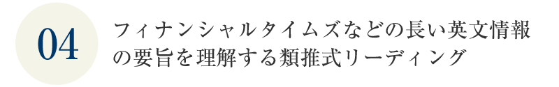 フィナンシャルタイムズなどの長い英文情報の要旨を理解する類推式リーディング