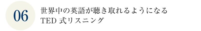 世界中の英語が聴き取れるようになる TED 式リスニング
