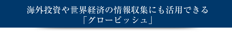 海外投資や世界経済の情報収集にも活用できる「グロービッシュ」