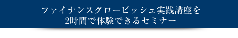 ファイナンスグロービッシュ実践講座を2時間で体験できるセミナー