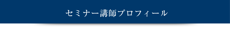 セミナー講師プロフィール