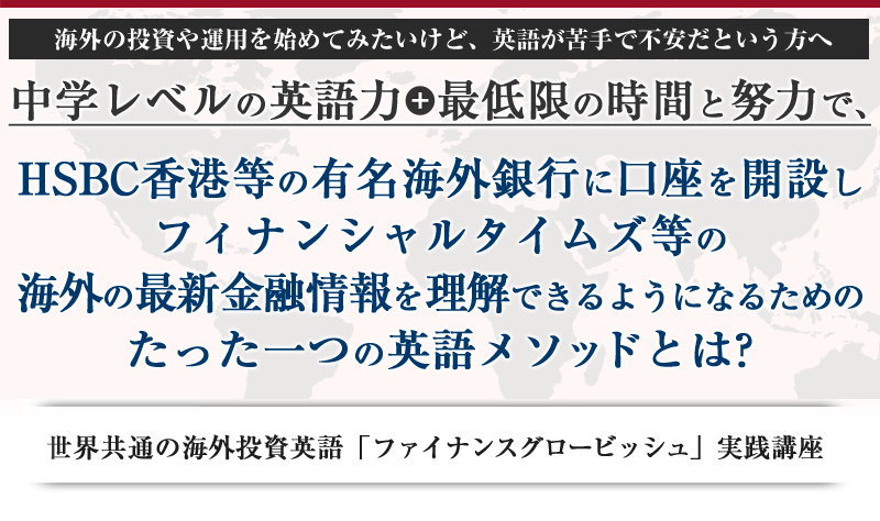 世界共通の海外投資英語「ファイナンスグロービッシュ」実践講座