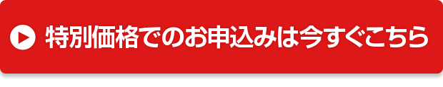 特別価格でのお申込みは今すぐこちら