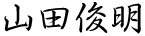 山田俊明