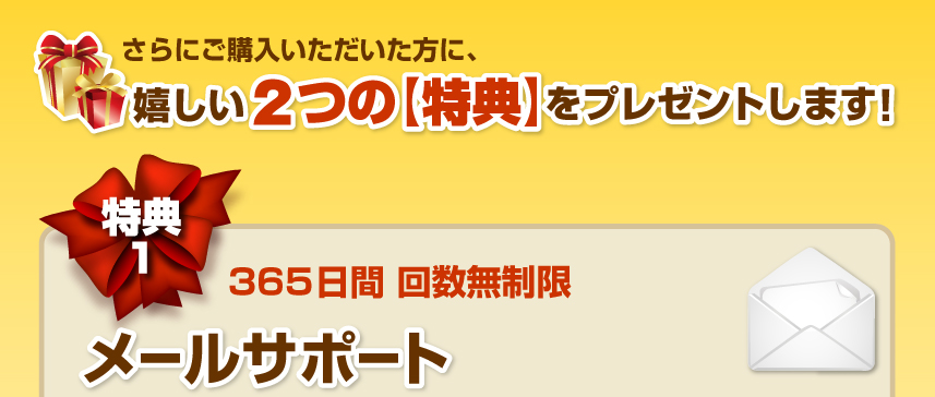 特典１　365日間　メールサポート