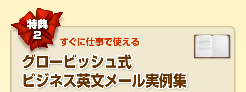 特典２　すぐに仕事で使えるグロービッシュ式ビジネス英文メール実例集