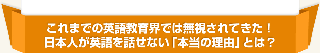 これまでの英語教育界では無視されてきた！日本人が英語を話せない「本当の理由」とは？