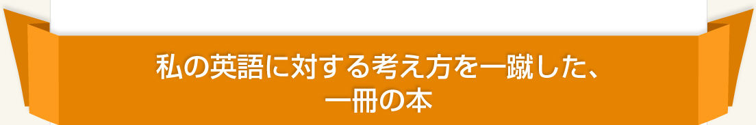 私の英語に対する考え方を一蹴した、一冊の本