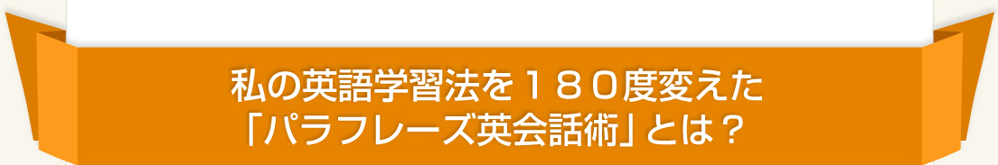 私の英語学習法を180度変えた「ある英会話術」とは？