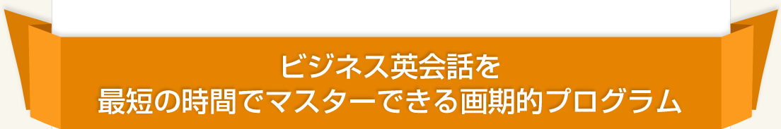 ビジネス英会話を最短の時間でマスターできる画期的プログラム