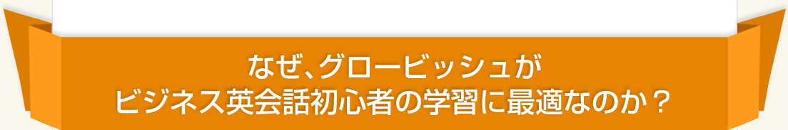 なぜ、グロービッシュがビジネス英会話初心者の学習に最適なのか？