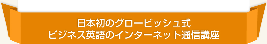 日本人向けグロービッシュ式ビジネス英語のインターネッと通信講座