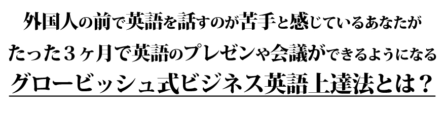 グロービッシュ式ビジネス英語上達法とは？