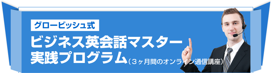 グロービッシュ式　ビジネス英会話マスター実践プログラム