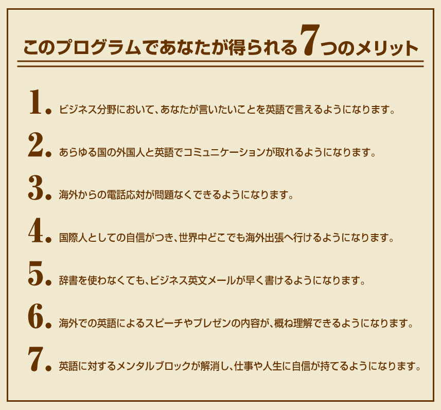 このプログラムであなたが得られる７つのメリット