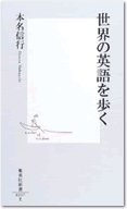青山学院大学　名誉教授　本名信行氏　著
『世界の英語を歩く』（集英社新書）