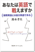 慶応義塾大学　名誉教授　鈴木孝夫氏　著『あなたは英語で戦えますか？（国際英語とは自分英語である）』