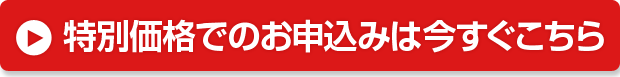 特別価格でのお申込みは今すぐこちら