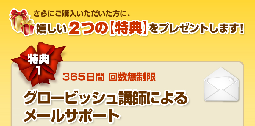 特典１　365日間　メールサポート