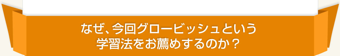 なぜ、今回グロービッシュという学習法をお薦めするのか？
