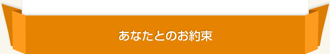 あなたとのお約束