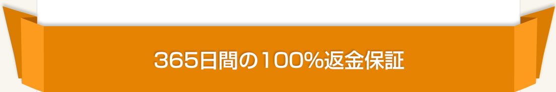 365日間の１００％返金保証