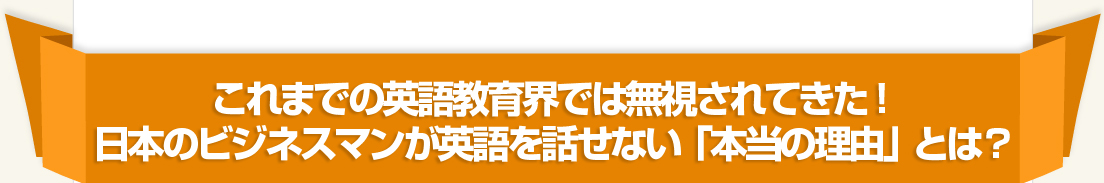 これまでの英語教育界では無視されてきた！日本のビジネスマンが英語を話せない「本当の理由」とは？