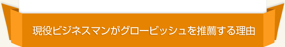 現役ビジネスマンがグロービッシュを推薦する理由