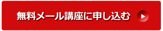 無料メール講座に申し込む