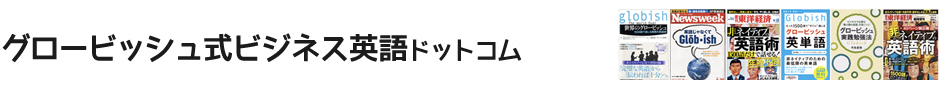 グロービッシュ式ビジネス英語ドットコム