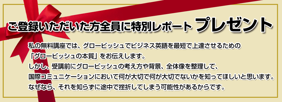 ご登録いただいた方全員に特別レポート