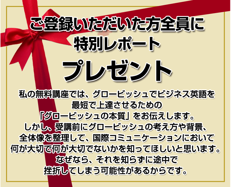 ご登録いただいた方全員に特別レポート