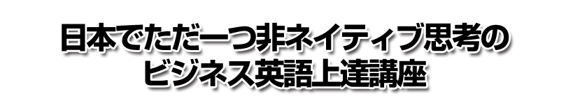 日本でただ一つ非ネイティブ思考のビジネス英語上達講座