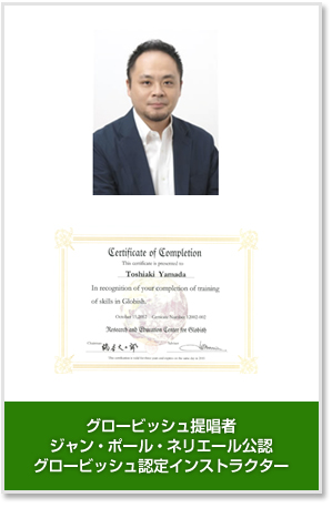 グロービッシュ提唱者ジャン・ポール・ネリエール公認グロービッシュ認定インストラクター